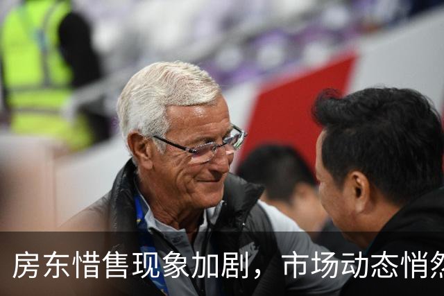 房东惜售现象加剧，市场动态悄然变化